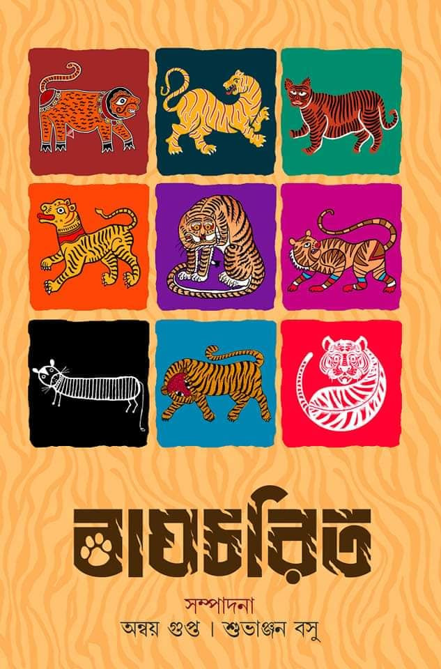 বাঘচরিত