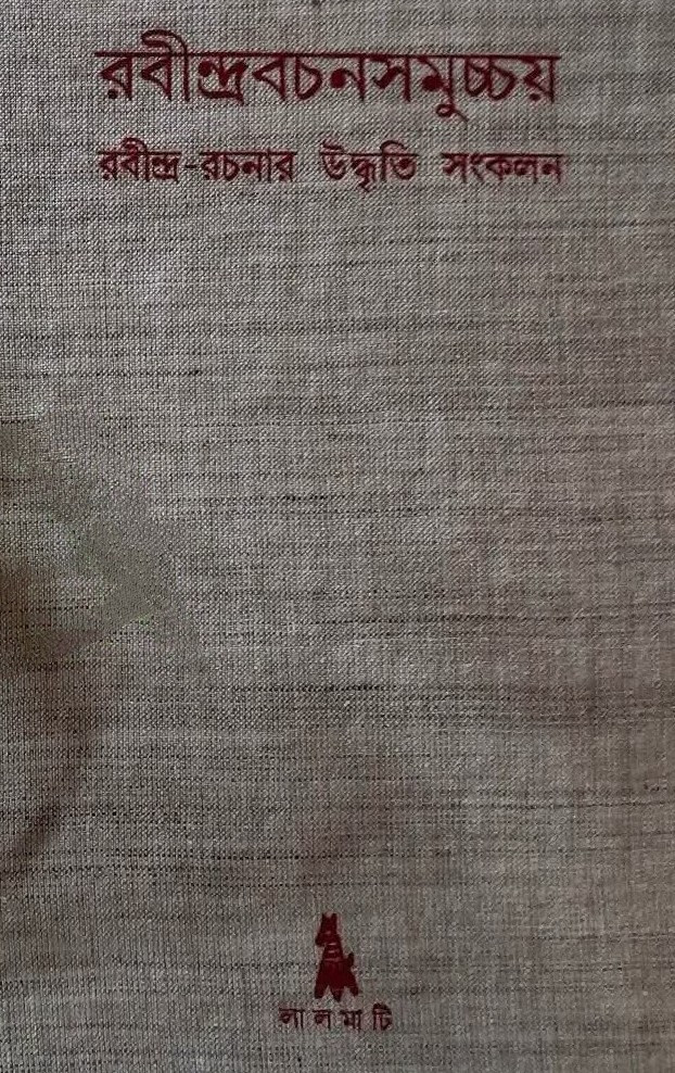 রবীন্দ্রবচনসমুচ্চয় : রবীন্দ্র-রচনার উদ্ধৃতি সংকলন