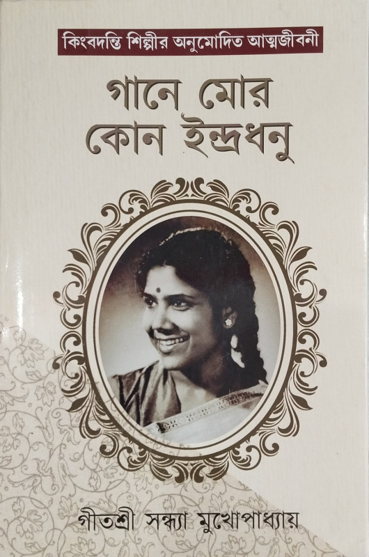 Gane Mor Kon Indradhonu