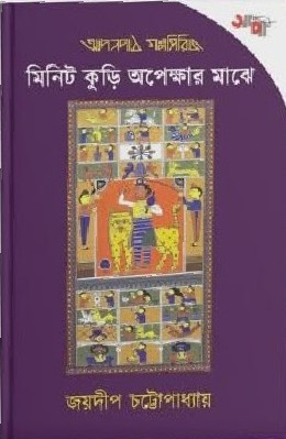 মিনিট কুড়ি অপেক্ষার মাঝে