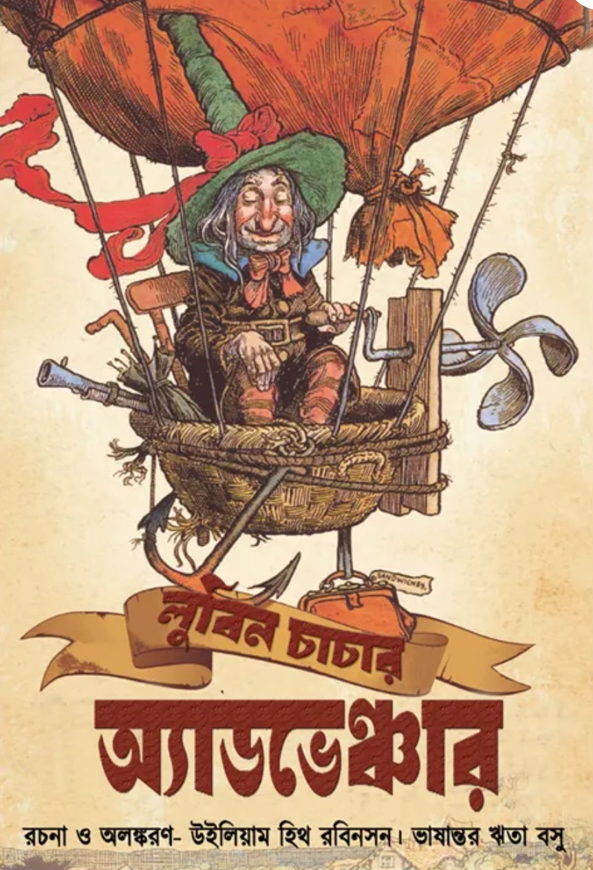 লুবিন চাচার অ্যাডভেঞ্চার : উইলিয়াম হিথ রবিনসন