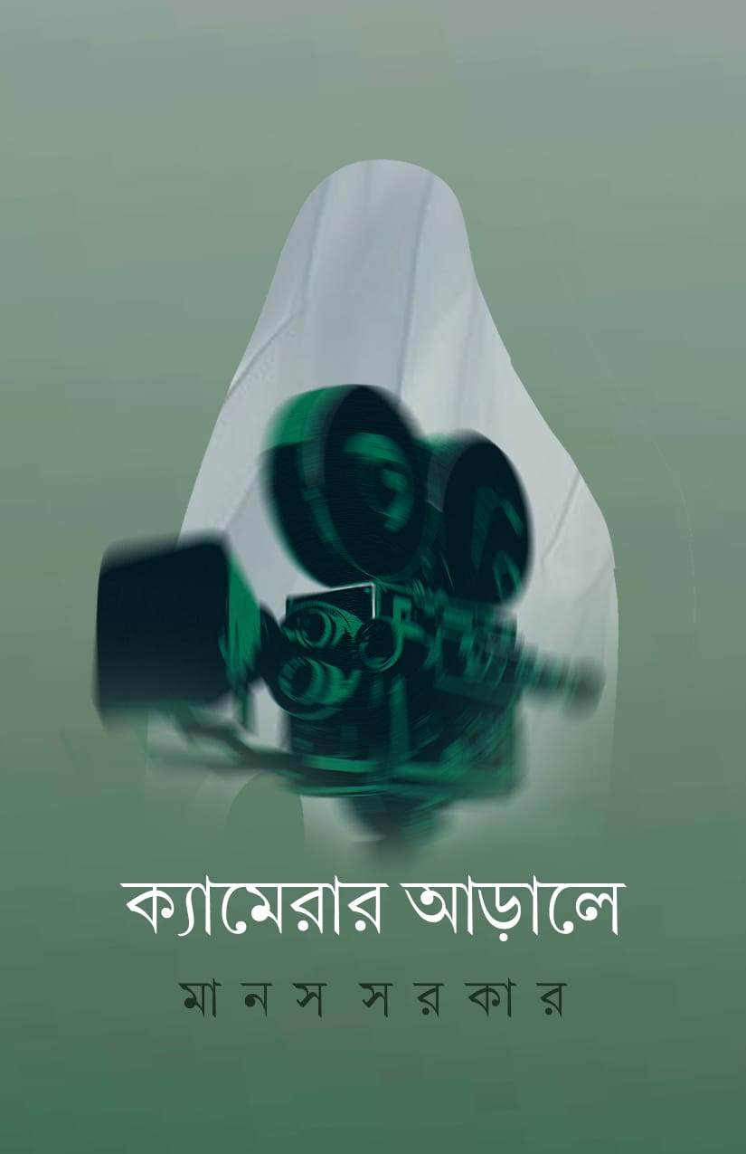 ক্যামেরার আড়ালে