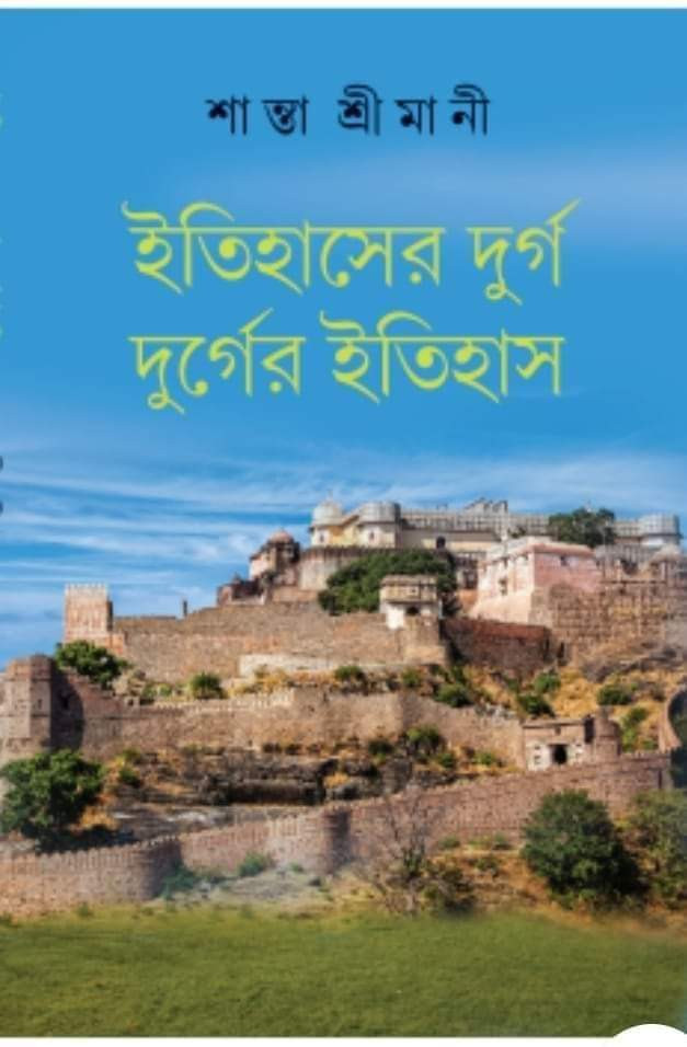 ইতিহাসের দুর্গ দুর্গের ইতিহাস