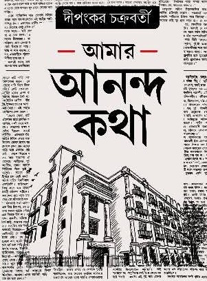 আমার আনন্দ কথা