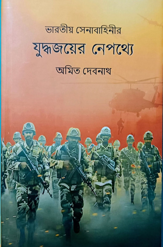 ভারতীয় সেনাবাহিনীর যুদ্ধজয়ের নেপথ্যে