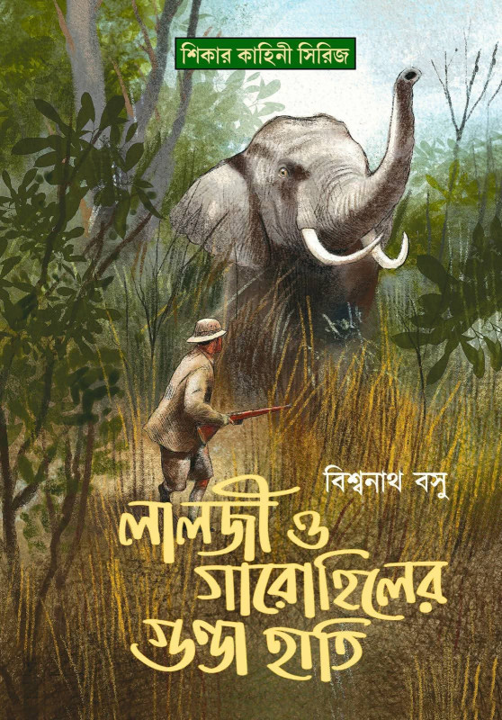 লালজী ও গারোহিলের গুন্ডা হাতি