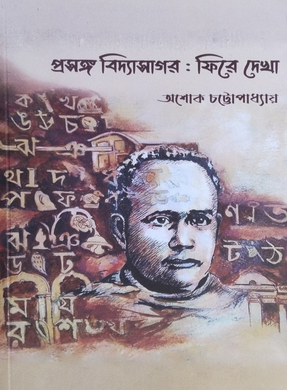 প্রসঙ্গ বিদ্যাসাগর : ফিরে দেখা