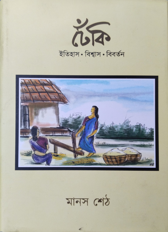 ঢেঁকি : ইতিহাস বিশ্বাস বিবর্তন