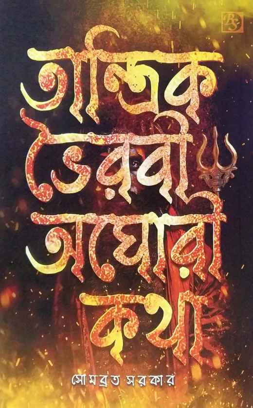 তান্ত্রিক ভৈরবী অঘোরী কথা