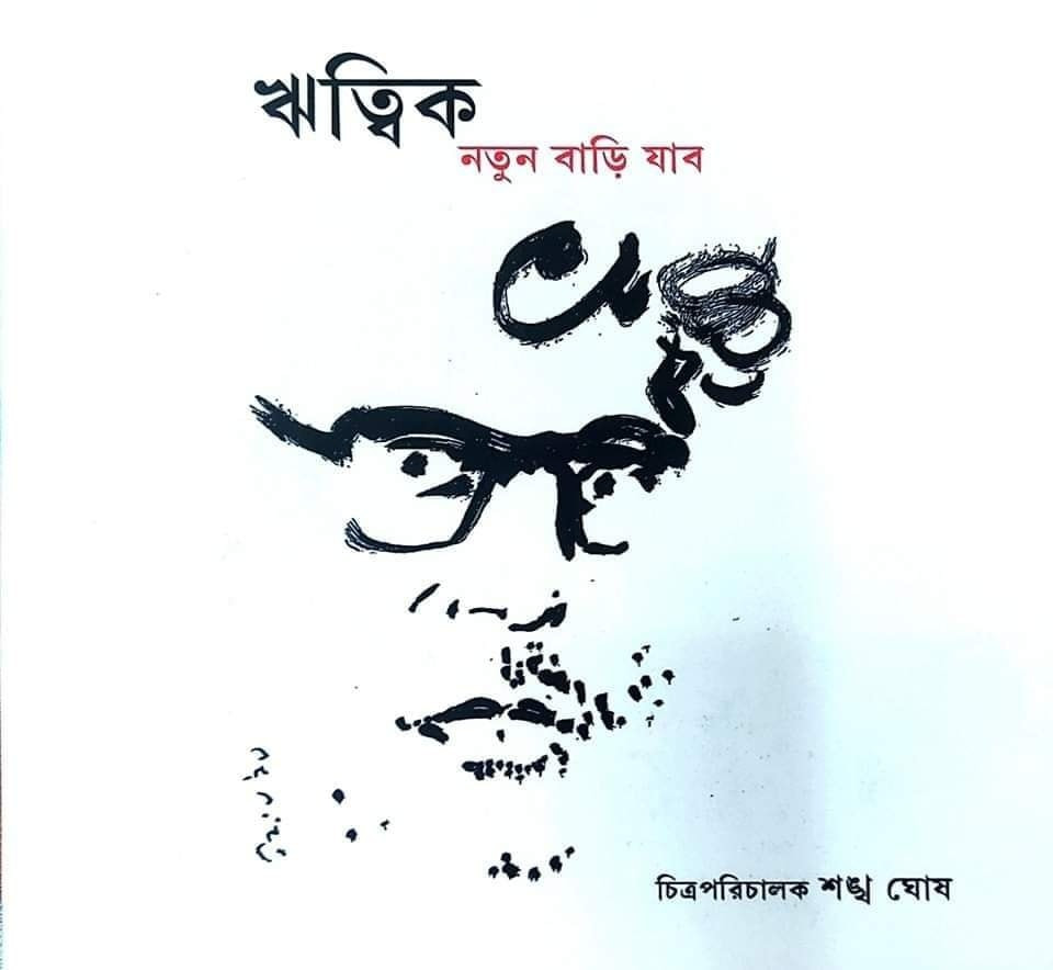 ঋত্বিক নতুন বাড়ি যাবো