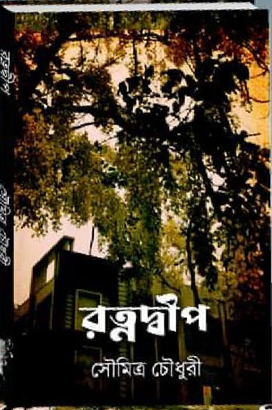 রত্নদ্বীপ