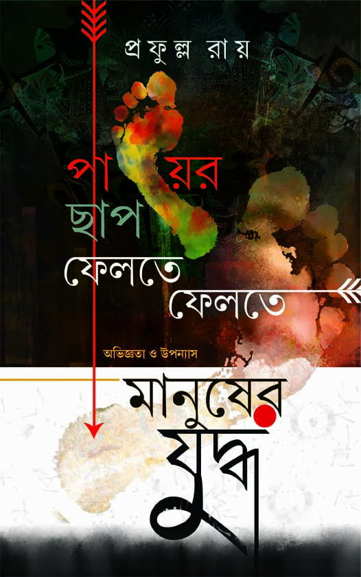 PAYER CHHAP FELTE FELTE AAR MANUSHER JUDDHA