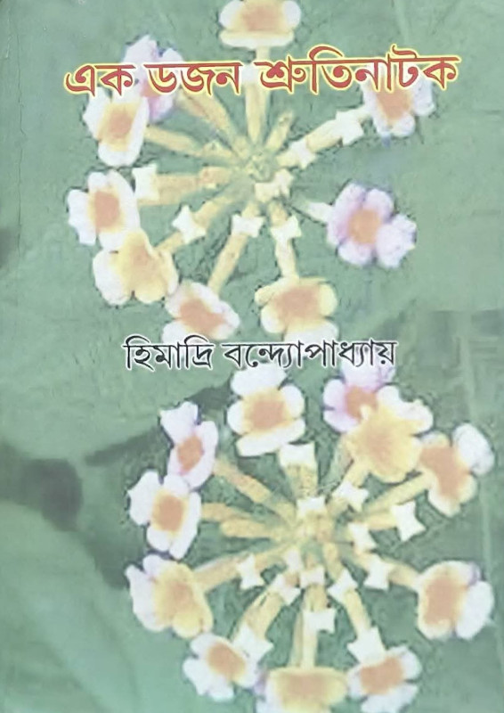 এক ডজন শ্রুতিনাটক : হিমাদ্রি বন্দ্যোপাধ্যায়