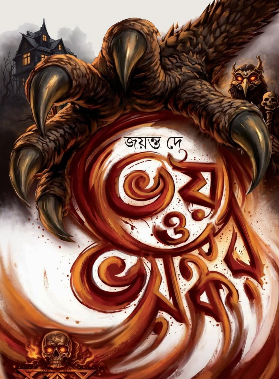 ভয় ও ভয়ঙ্কর