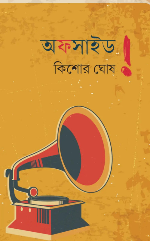 অফসাইড !