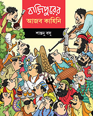 বাজিপুরের আজব কাহিনি