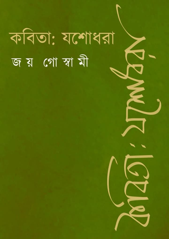 কবিতা : যশোধরা
