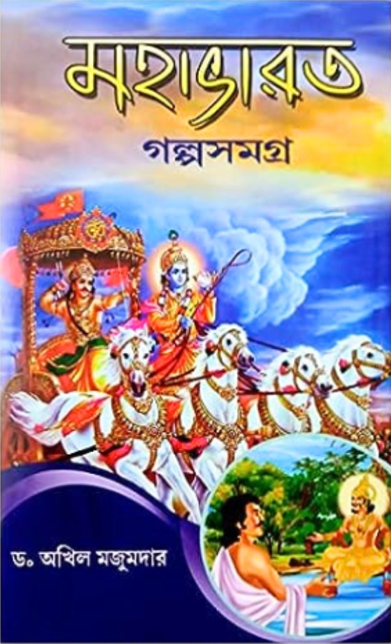 মহাভারত গল্পসমগ্র