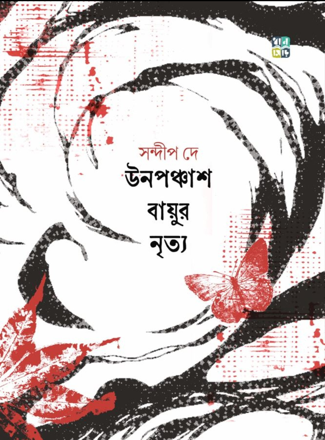 উনপঞ্চাশ বায়ুর নৃত্য