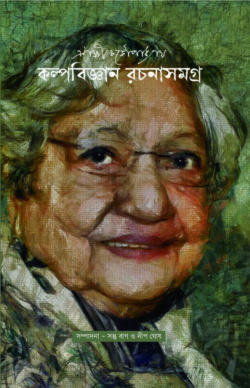 এণাক্ষী চট্টোপাধ্যায় কল্পবিজ্ঞান রচনাসমগ্র