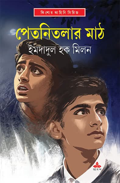 পেতনিতলার মাঠ