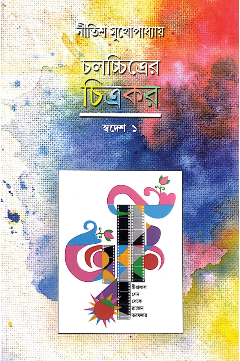 চলচ্চিত্রের চিত্রকর - স্বদেশ ১ : নীতিশ মুখোপাধ্যায়
