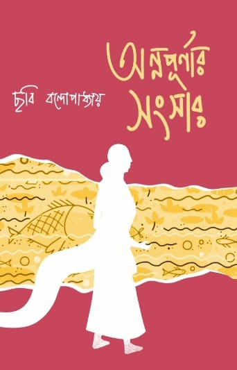 অন্নপূর্ণার সংসার