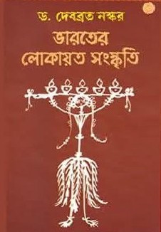 ভারতের লোকায়ত সংস্কৃতি