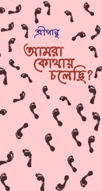 আমরা কোথায় চলেছি? : শ্রীপান্থ