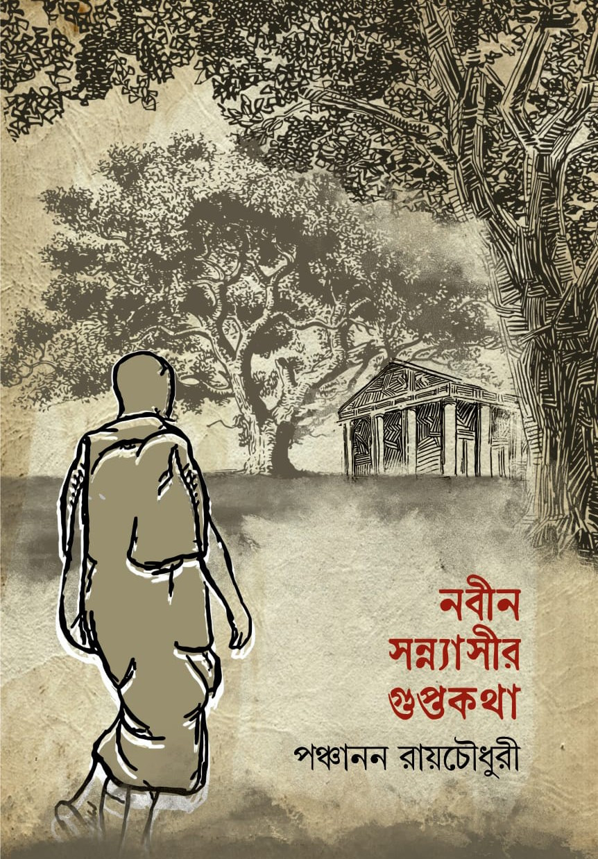 নবীন সন্ন্যাসীর গুপ্তকথা