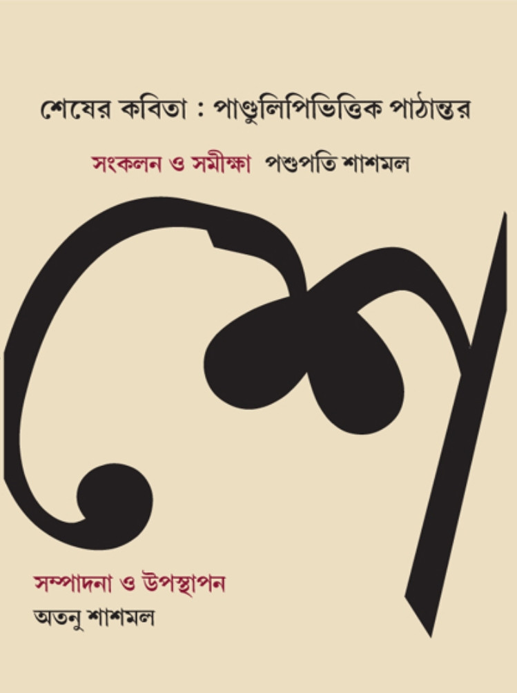 শেষের কবিতা : পাণ্ডুলিপি-ভিত্তিক পাঠান্তর