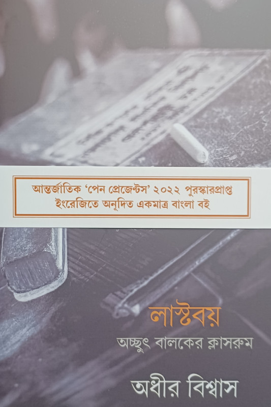 লাস্ট বয় - অচ্ছুৎ বালকের ক্লাসরুম - সমালোচনা