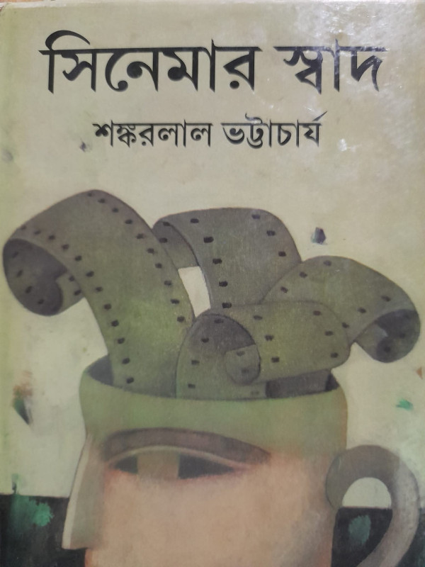 সিনেমার স্বাদ