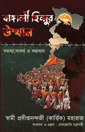 বাঙ্গালী হিন্দুর উত্থান - সমস্যা, সংঘর্ষ ও সমাধান