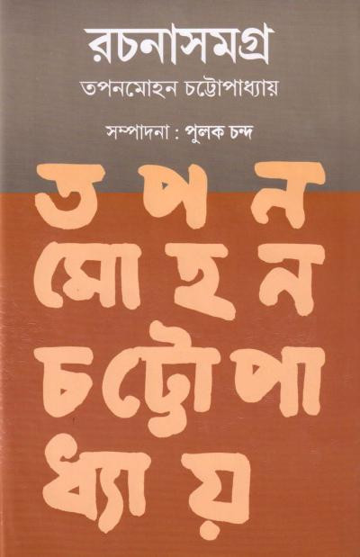 তপনমোহন চট্টোপাধ্যায় রচনাসমগ্র (১ ও ২)