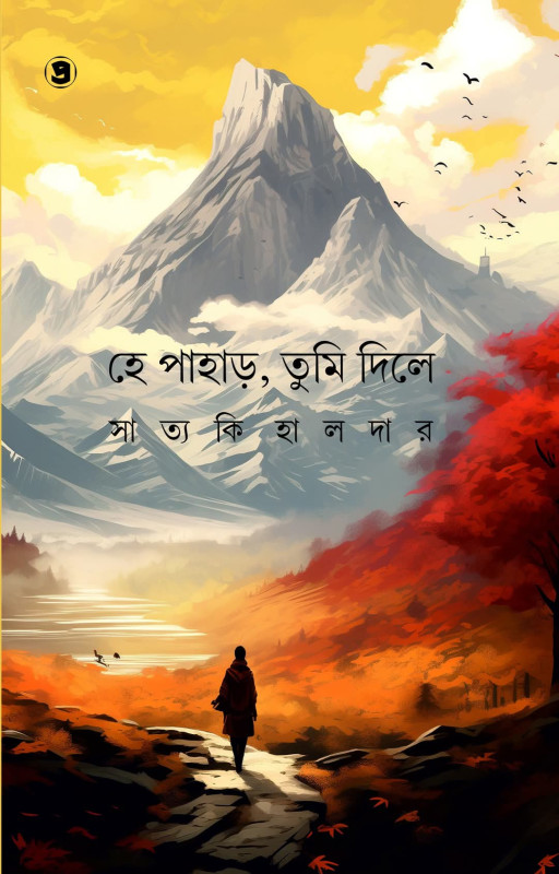 হে পাহাড়, তুমি দিলে