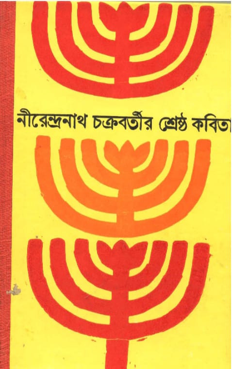 নীরেন্দ্রনাথ চক্রবর্তীর শ্রেষ্ঠ কবিতা