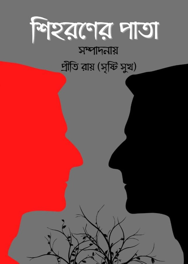 শিহরণের পাতা