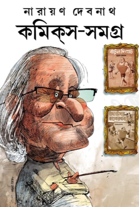 নারায়ন দেবনাথ - কমিকস সমগ্র ৫