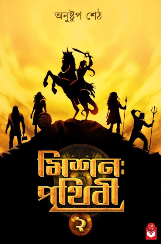 মিশন পৃথিবী ২