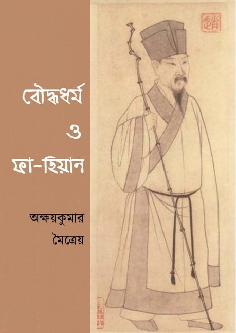 বৌদ্ধধর্ম ও ফা-হিয়ান