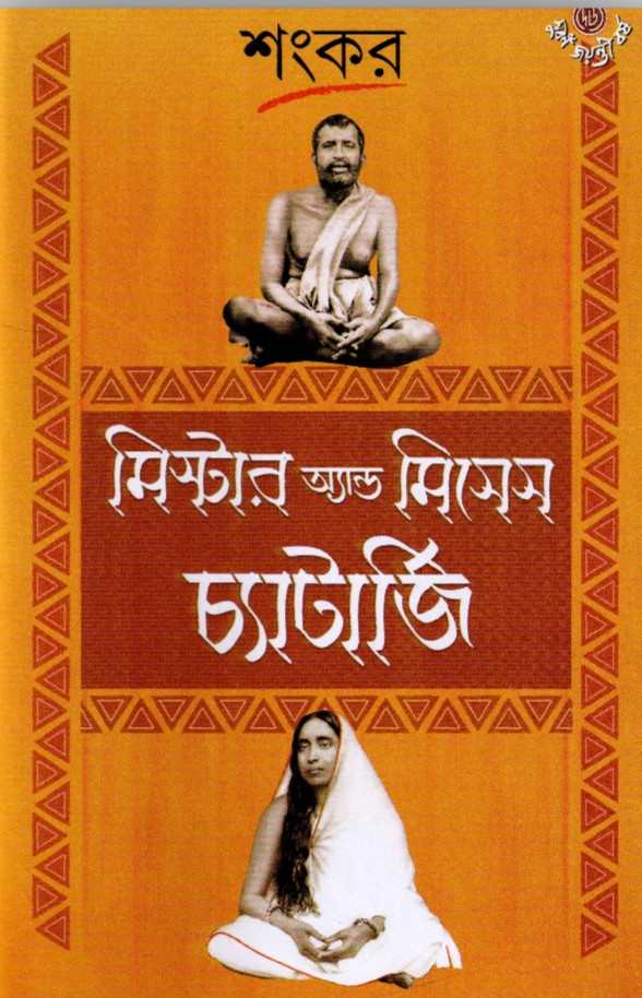 মিস্টার অ্যান্ড মিসেস চ্যাটার্জি