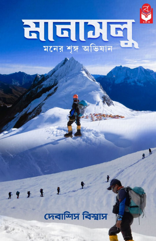 মানাসলু : মনের শৃঙ্গ অভিযান