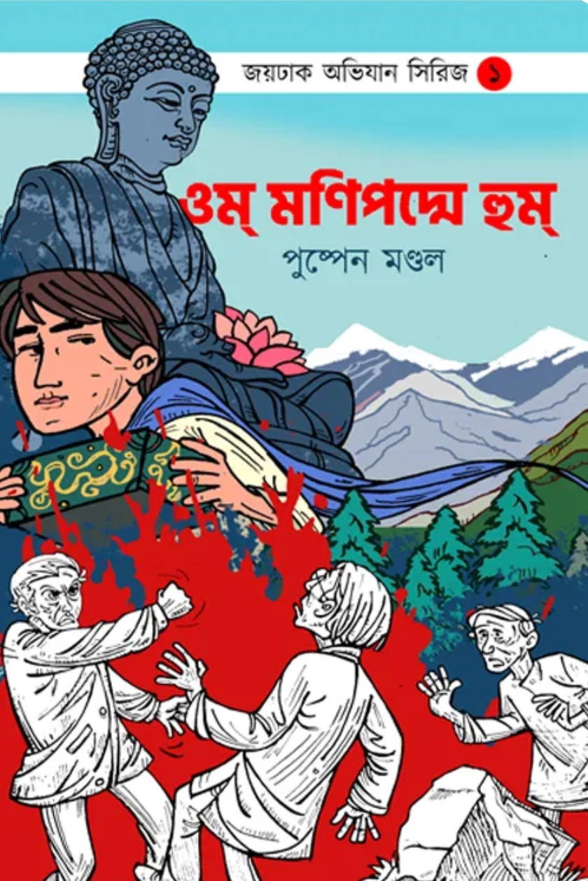 ওম মণিপদ্মে হুম