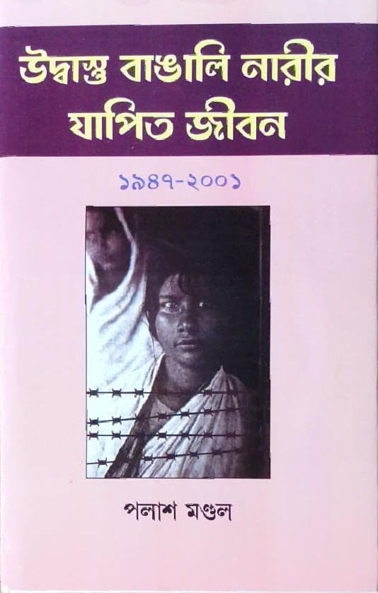 উদ্বাস্তু বাঙালি নারীর যাপিত জীবন ১৯৪৭-২০০১