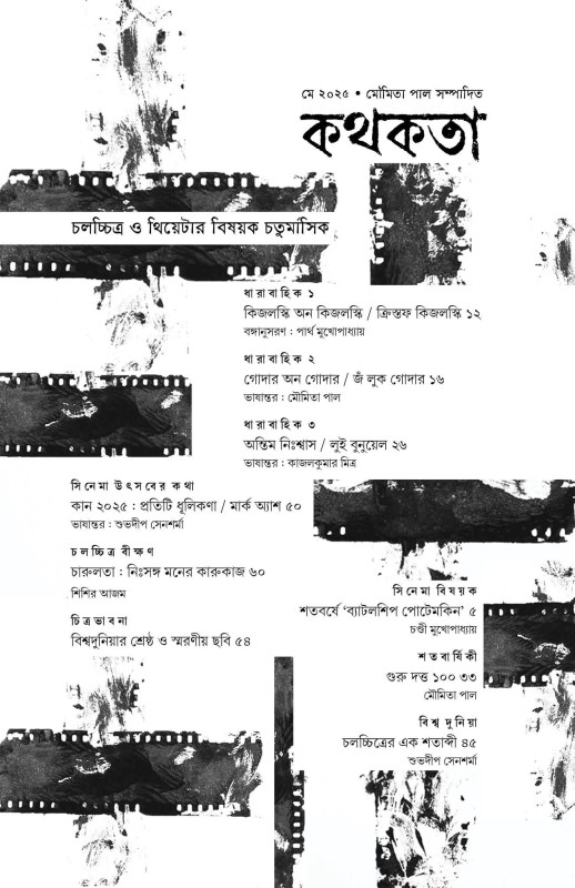 কথকতা : মে ২০২৫