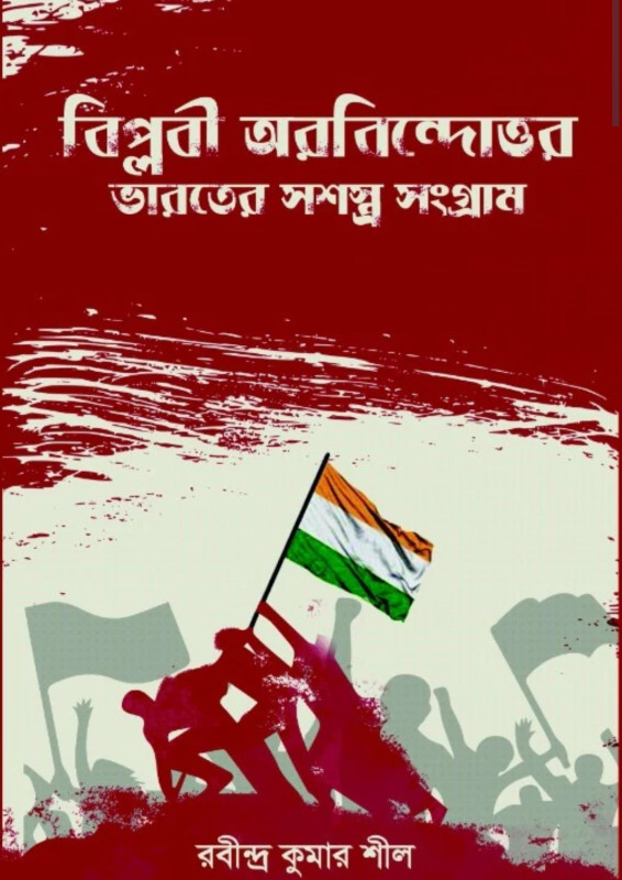 বিপ্লবী অরবিন্দোত্তর ভারতের সশস্ত্র সংগ্রাম