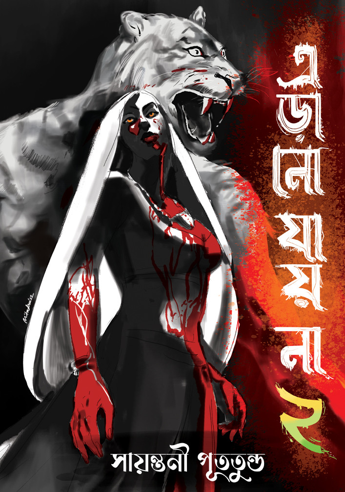 এড়ানো যায় না ২