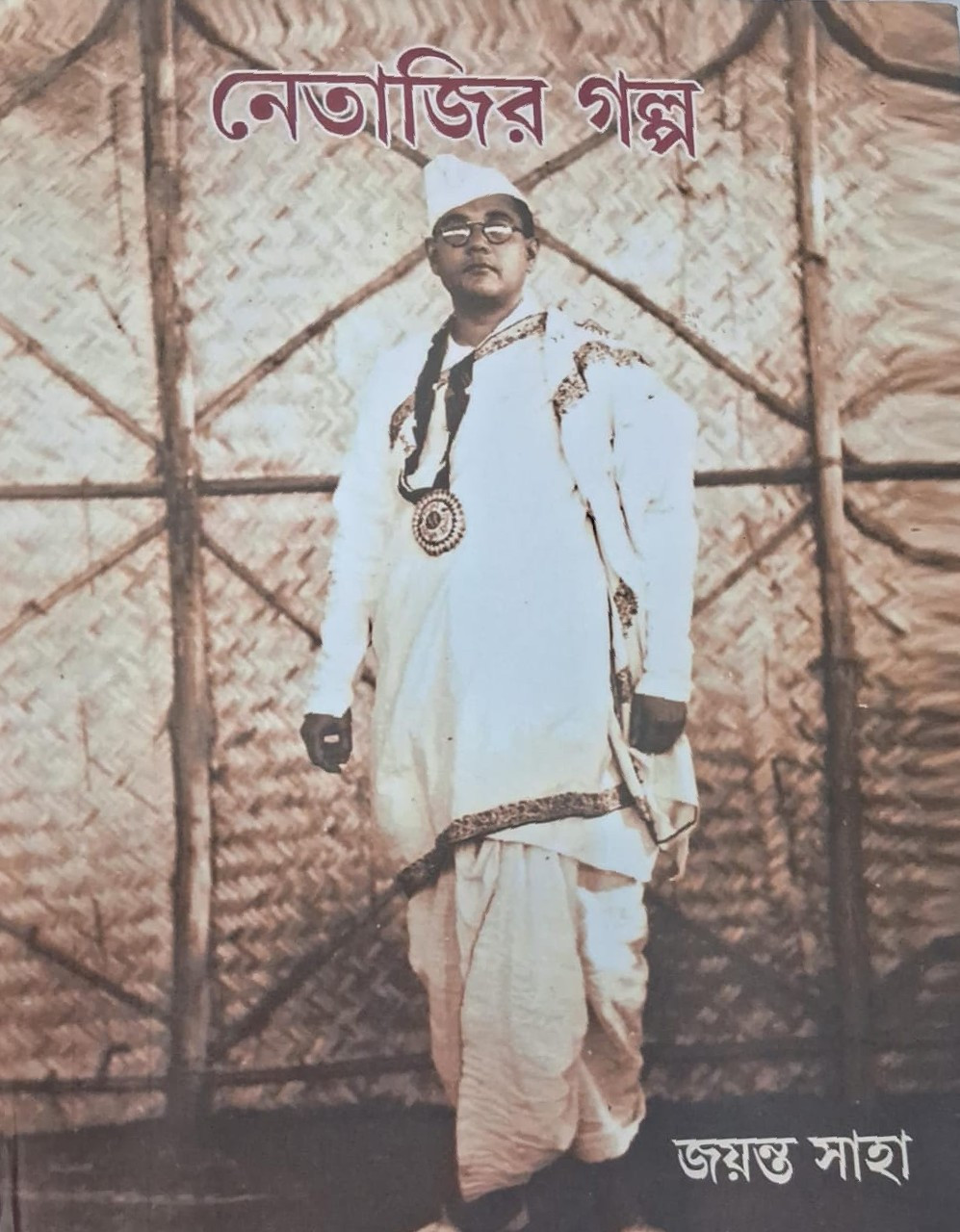 নেতাজির গল্প