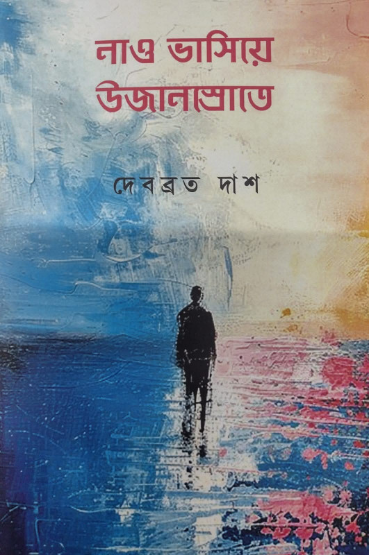 নাও ভাসিয়ে উজানস্রোতে